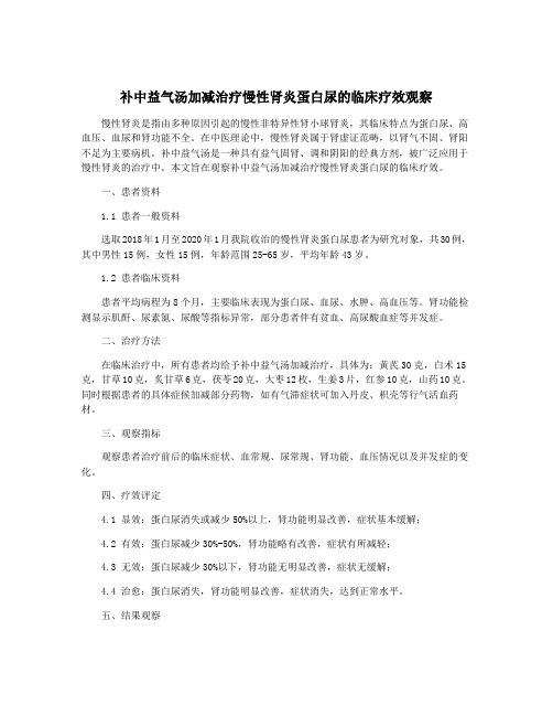 补中益气汤加减治疗慢性肾炎蛋白尿的临床疗效观察
