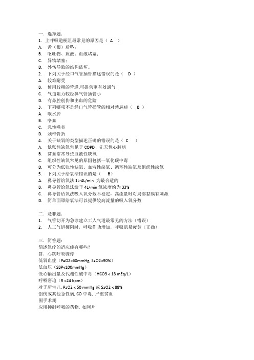 气道管理及氧疗试题