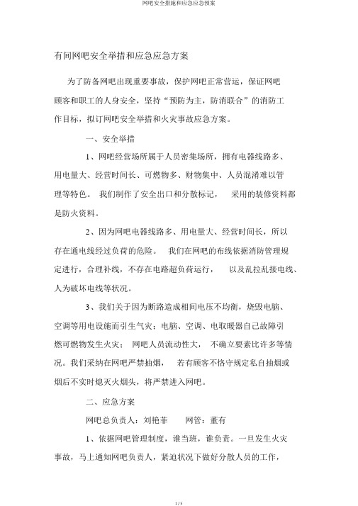 网吧安全措施和应急应急预案