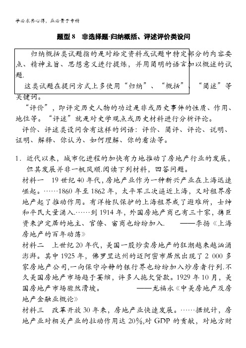 2014版高考历史(通用)大二轮高考题型练：非选择题-归纳概括、评述评价类设问