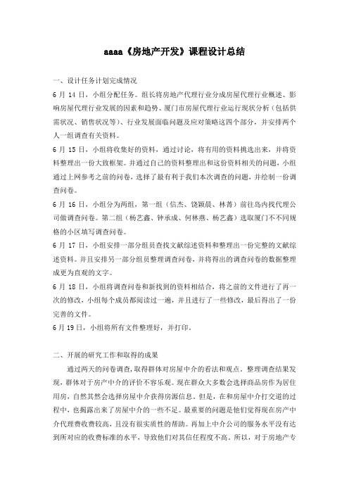 房地产课程设计总结与心得体会
