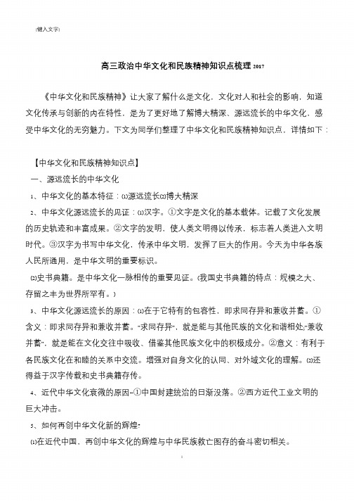 高三政治中华文化和民族精神知识点梳理2017