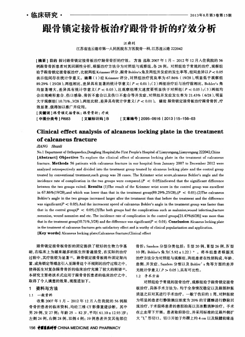 跟骨锁定接骨板治疗跟骨骨折的疗效分析