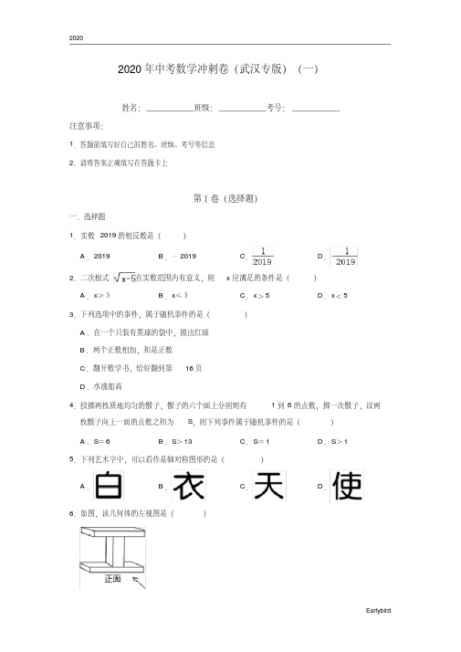 2020年中考数学冲刺卷(武汉专版)一