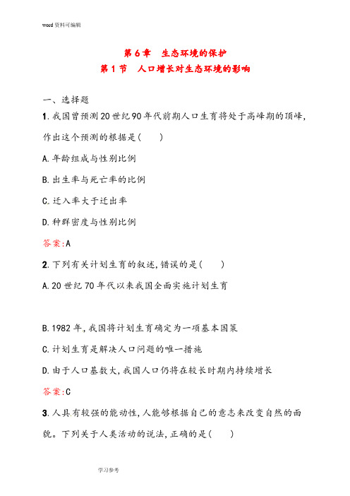 生物人教版高中必修3 稳态与环境第6章 生态环境的保护