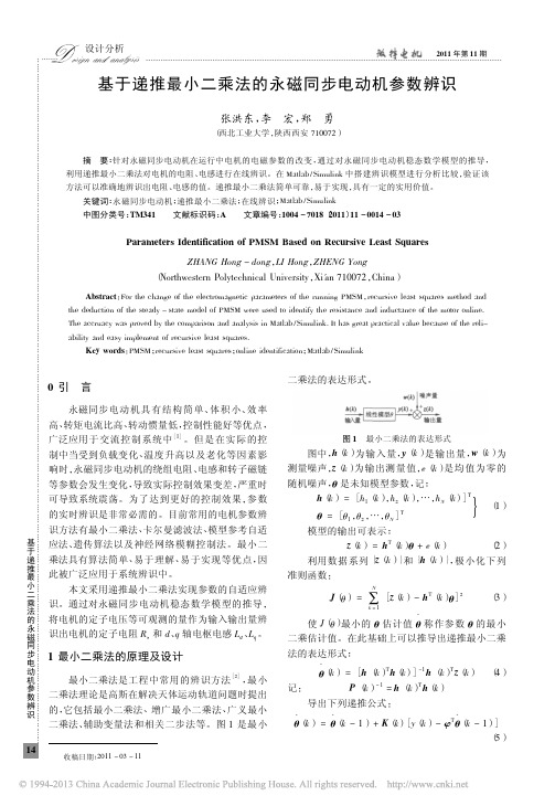 基于递推最小二乘法的永磁同步电动机参数辨识_张洪东