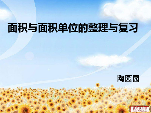 人教版三年级数学下册面积与面积单位的整理与复习