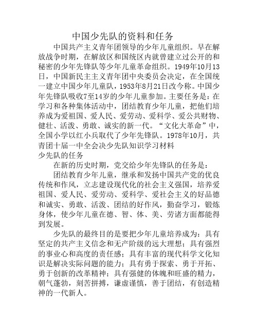 少年先锋队资料及任务