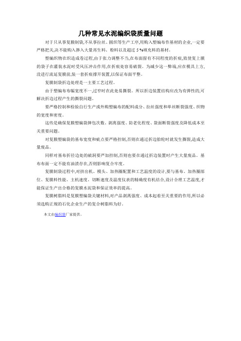 几种常见水泥编制袋质量问题
