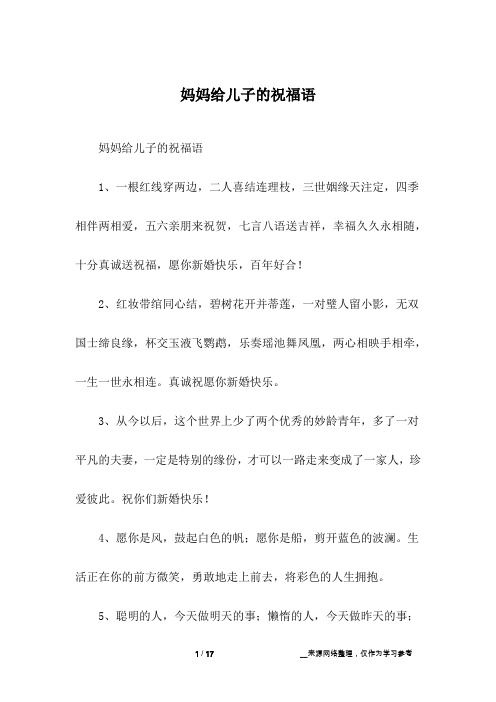 妈妈给儿子的祝福语