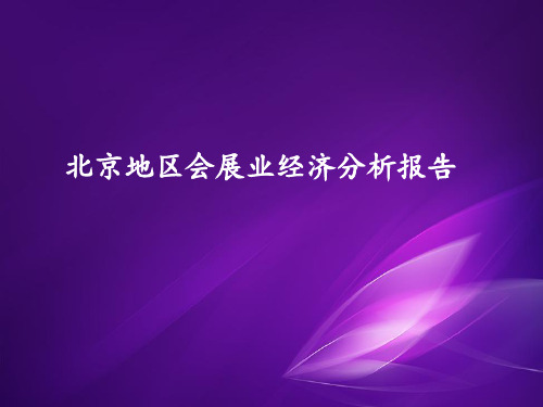 北京地区会展业经济分析报告
