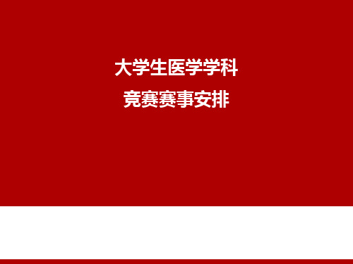 大学生医学学科竞赛赛事安排