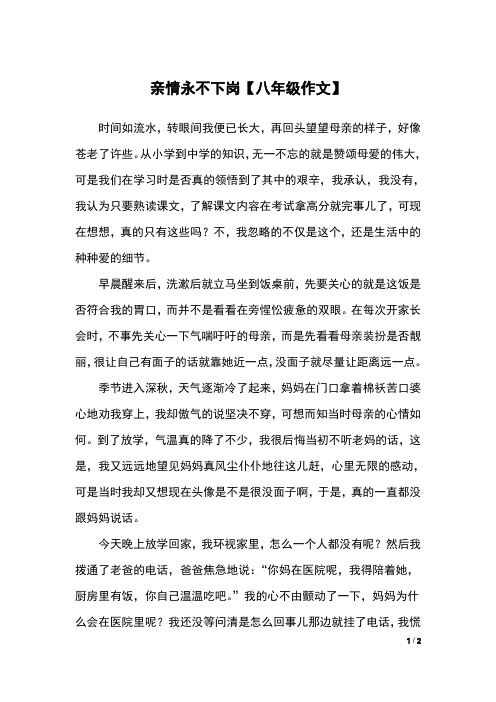 亲情永不下岗【八年级作文】