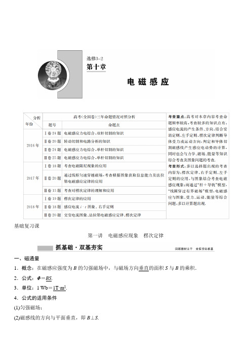 2020年高考物理新课标第一轮总复习讲义：第十章 第一讲 电磁感应现象 楞次定律 含答案