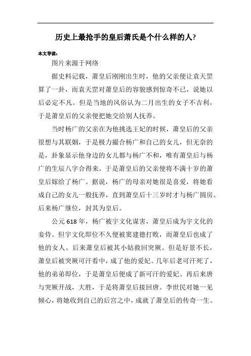 历史上最抢手的皇后萧氏是个什么样的人-