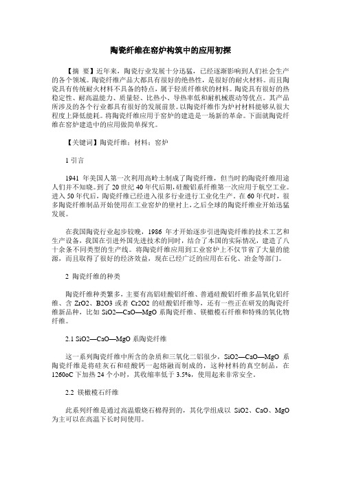 陶瓷纤维在窑炉构筑中的应用初探