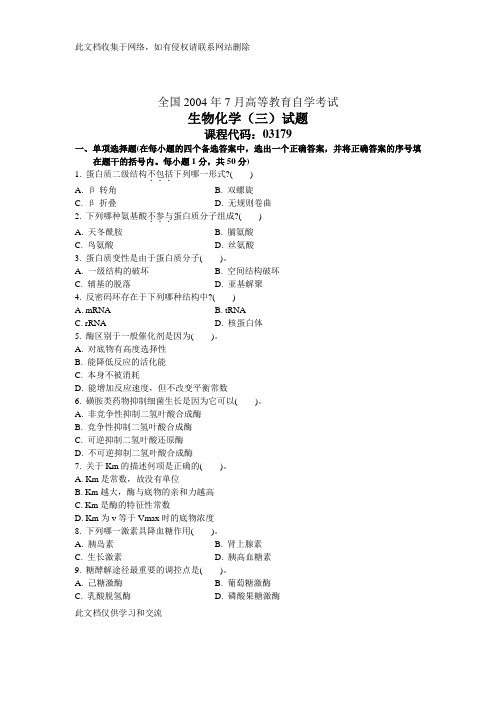 全国7月高等教育自学考试 生物化学(三)试题 课程代码03179培训课件