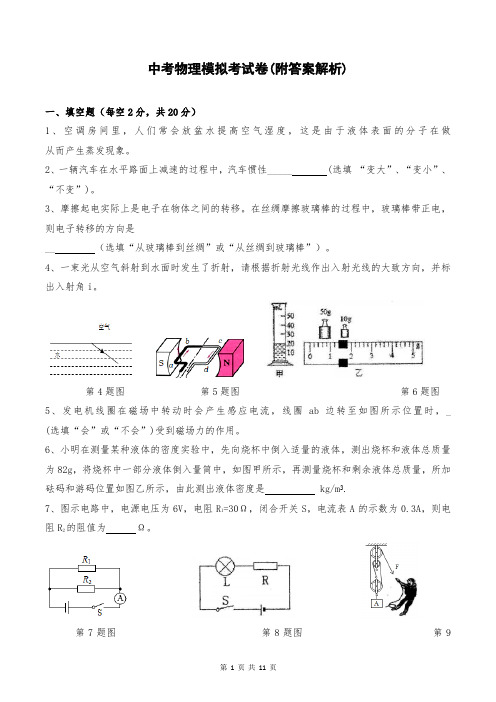 中考物理模拟考试卷(附答案解析)