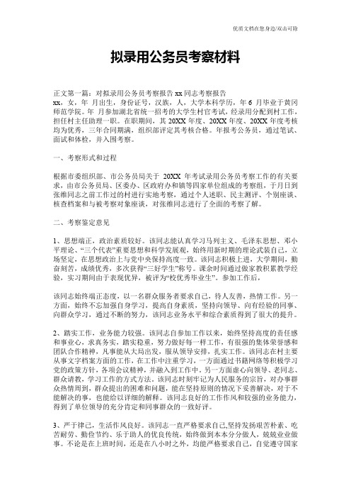 拟录用公务员考察材料