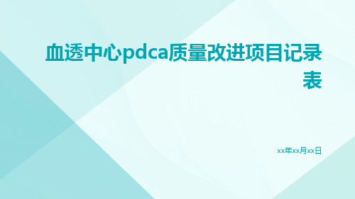 血透中心PDCA质量改进项目记录表