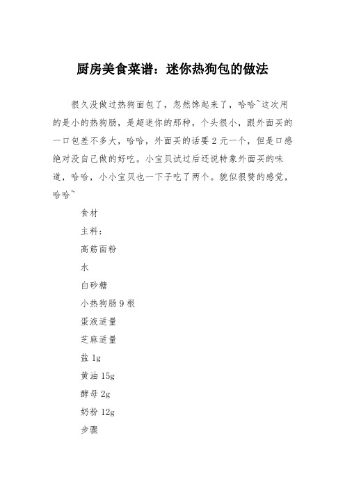 厨房美食菜谱：迷你热狗包的做法