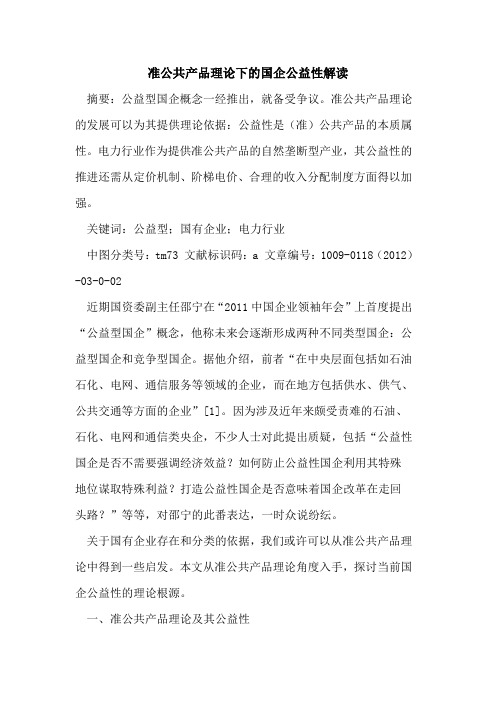 准公共产品理论下的国企公益性解读
