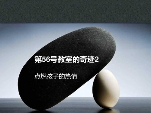第56号教室的奇迹2