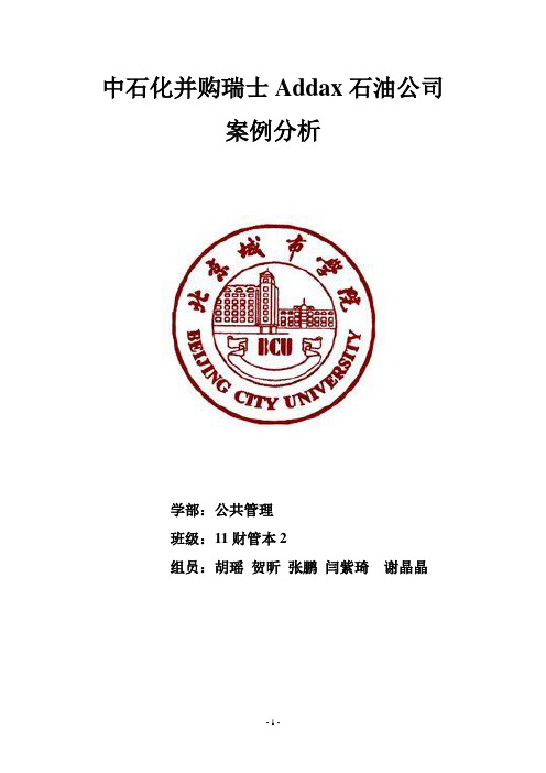 中石化并购瑞士Addax石油公司