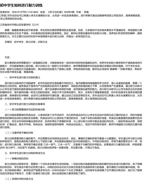 初中学生如何进行耐力训练