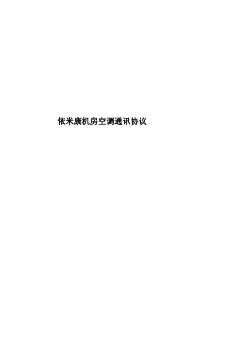 依米康机房空调通讯协议
