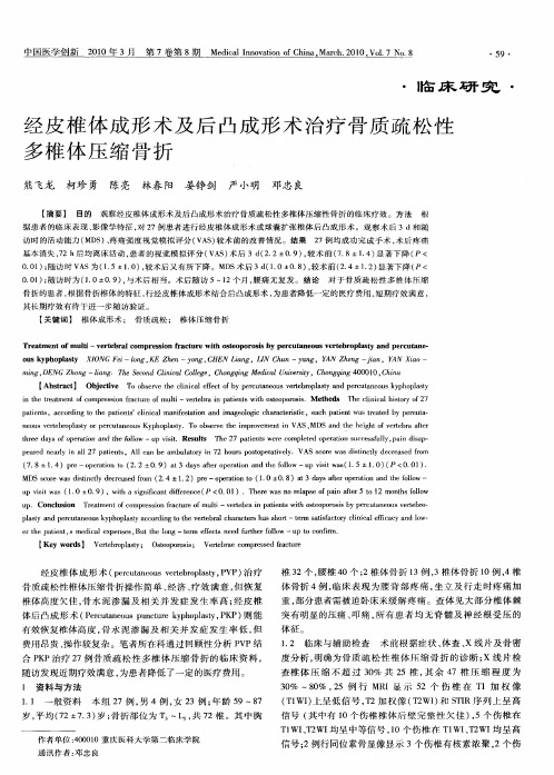 经皮椎体成形术及后凸成形术治疗骨质疏松性多椎体压缩骨折