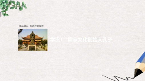 高中历史第二单元东西方的先哲1儒家文化创始人孔子课件新人教版选修4