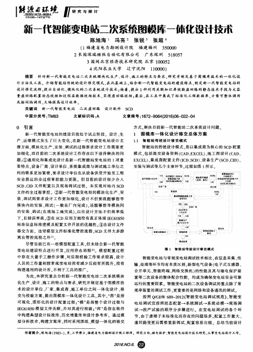 新一代智能变电站二次系统图模库一体化设计技术