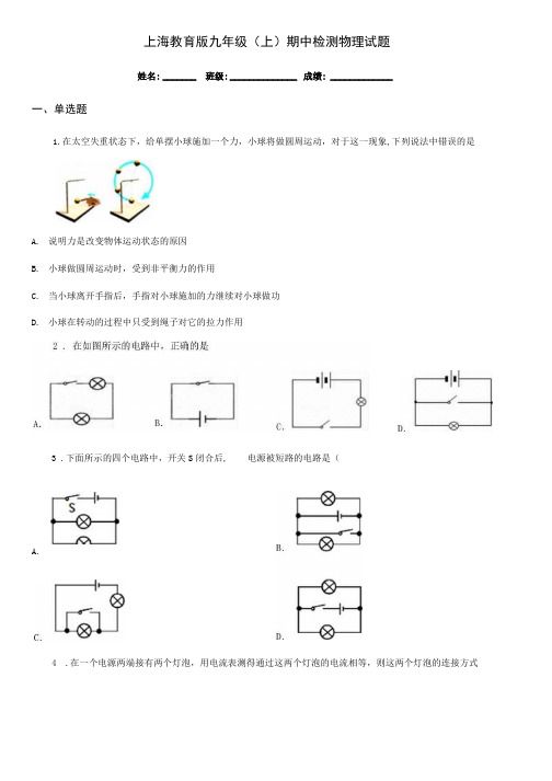 上海教育版九年级(上)期中检测物理试题.docx