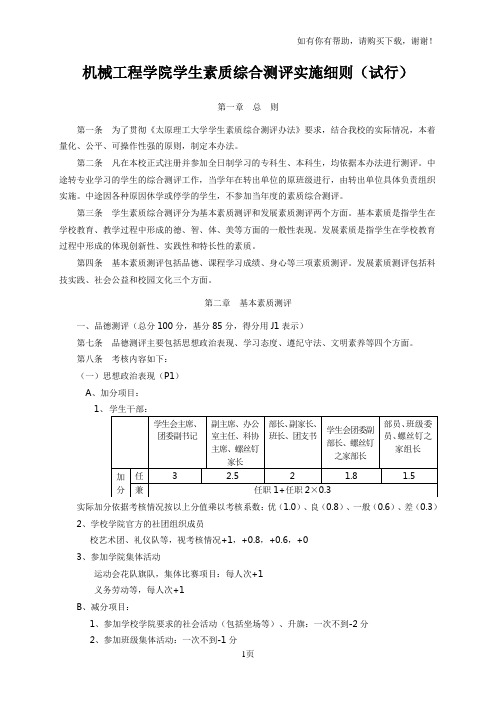 机械工程学院学生素质综合测评细则