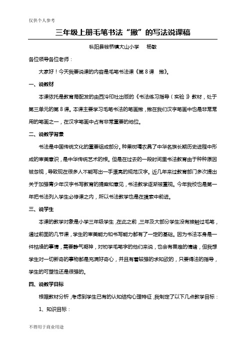 三年级毛笔书法撇的写法说课稿