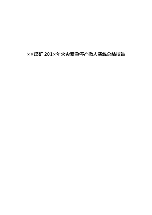 煤矿火灾紧急停产撤人演练总结报告