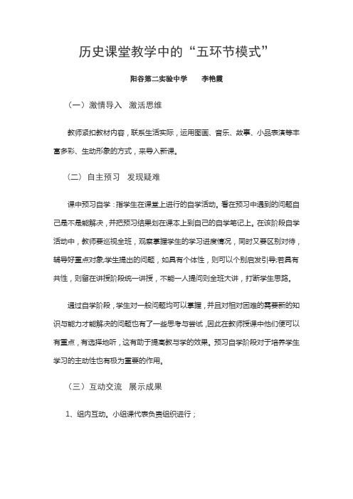 历史课堂教学中的“五环节模式”