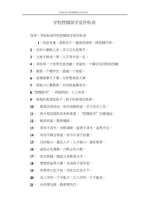 学校控辍保学宣传标语word精品