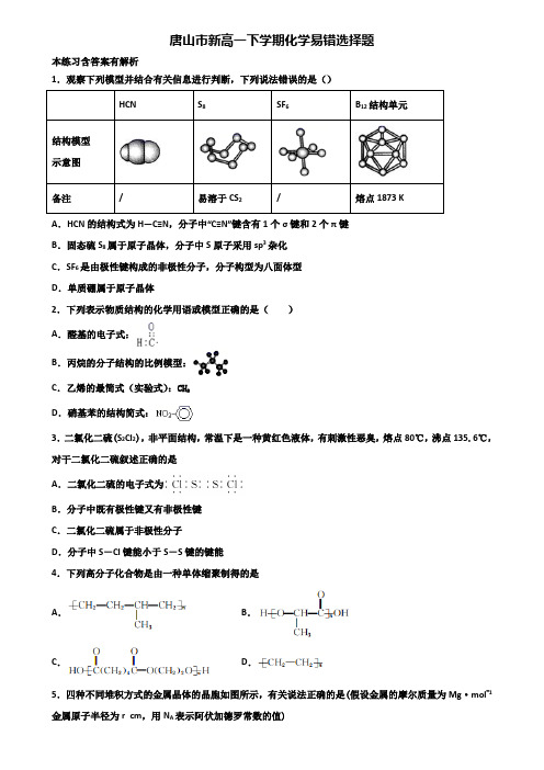 唐山市新高一下学期化学易错选择题含解析