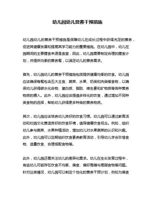 幼儿园幼儿营养干预措施