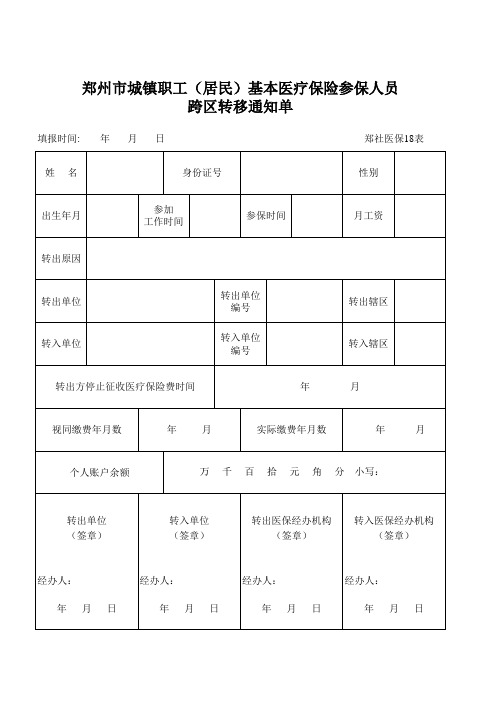 郑州市医保跨区转移表