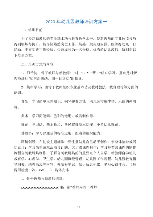 2020年幼儿园教师培训方案一