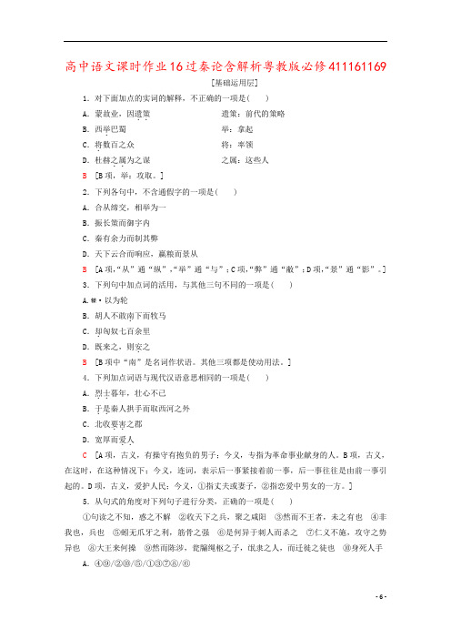 高中语文课时作业16过秦论含解析粤教版必修411161169