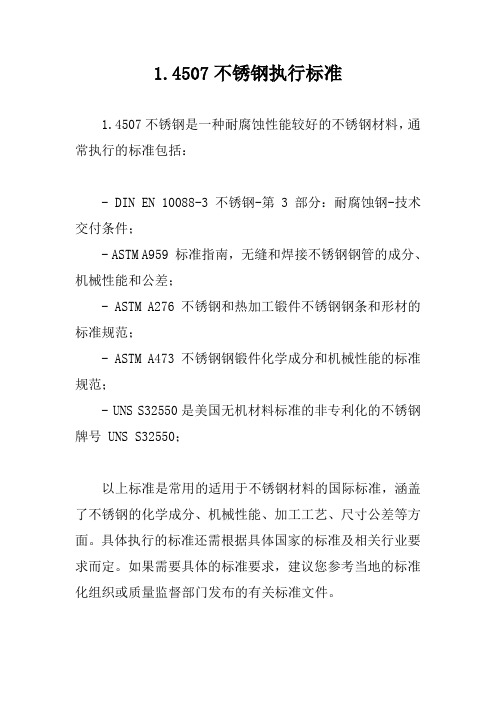 1.4507不锈钢执行标准