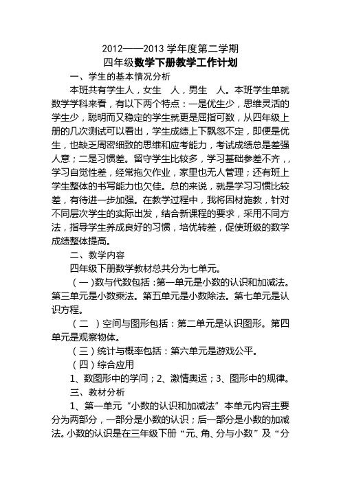 北师大版四年级数学下册教学计划(2012-2013学年度第二学期)