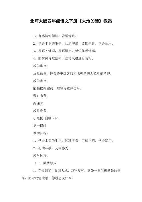 北师大版四年级语文下册《大地的话》教案