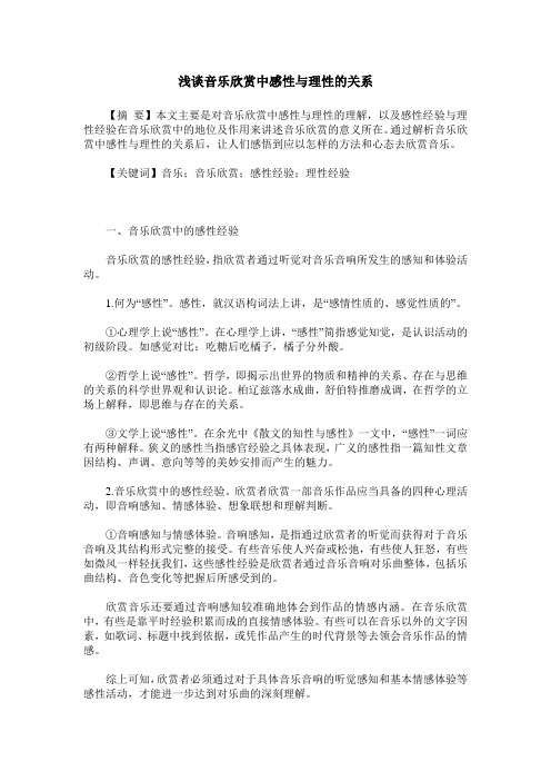 浅谈音乐欣赏中感性与理性的关系