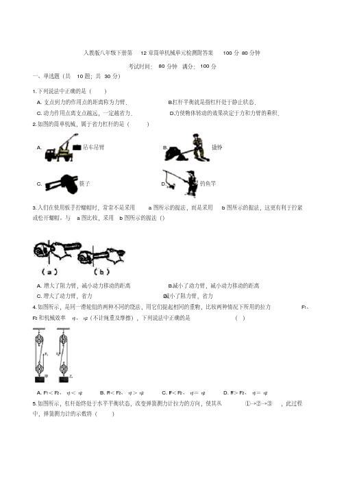 人教版八年级下册第12章简单机械单元检测附答案100分80分钟.pdf