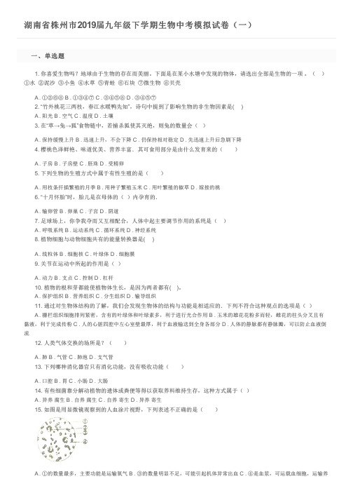 湖南省株州市2019届九年级下学期生物中考模拟试卷(一)及参考答案